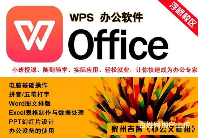 泉州电脑办公文秘培训，泉州浮桥WPS培训班 - 图片 1