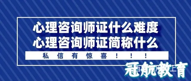 孙玺哲：心理咨询师证什么难度，心理咨询师证简称什么 - 图片
