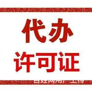 代办花都公司劳务派遣许可证 - 图片 1
