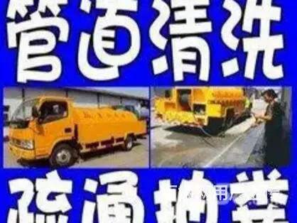 专业管道高压清洗 化粪池清理,抽粪抽污水管道疏通等 - 图片