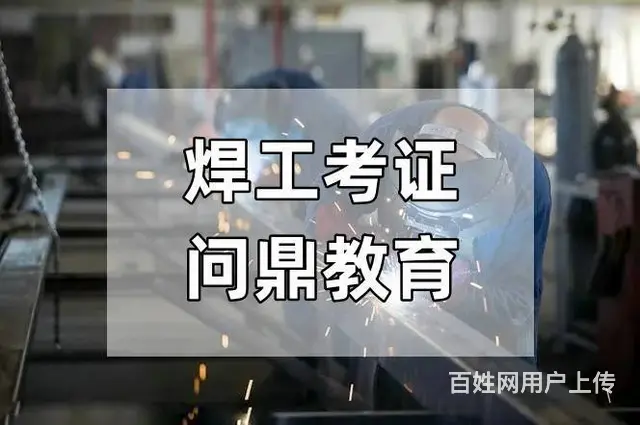 昆山刚进模锻公司的人怎么复审电焊证 - 图片