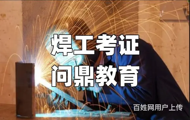 昆山获得事业腾飞的跳板焊工证复训去哪里 - 图片