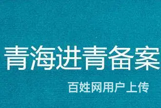 进青海备案要求及操作方法 - 图片 4