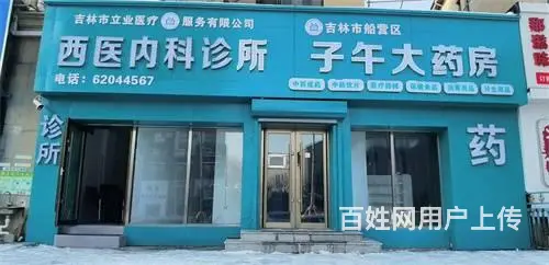 船营区中东附近药店诊所出兑 - 图片 1