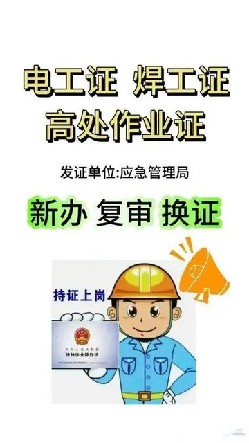 新疆乌鲁木齐市电工证焊工证 高空证高压考证在哪里 - 图片 1