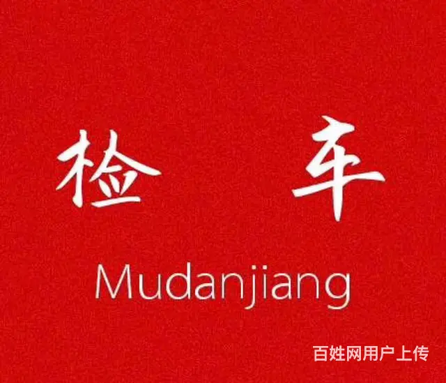 沈阳新版芯片暂住证/居住卡，过户，无车提档，违章 - 图片 3