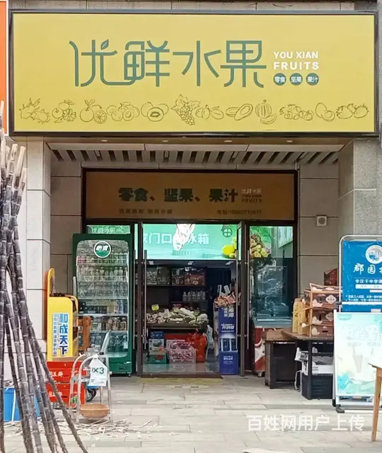 （老板本人）（好消息）六千师生学校对面水果店优价转让 - 图片 1