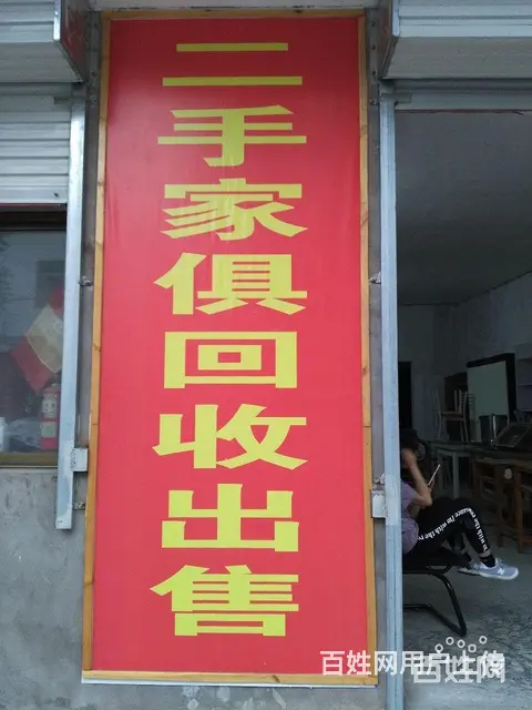 高价回收，出售家具 - 图片 1