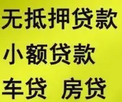 昆山人负债高去哪里能贷款 无抵押 不电审 直接拿钱 - 图片 1