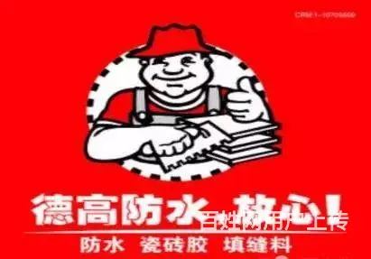 德高防水 厨房卫生间防水 楼顶屋面 外墙防水补漏 - 图片 1