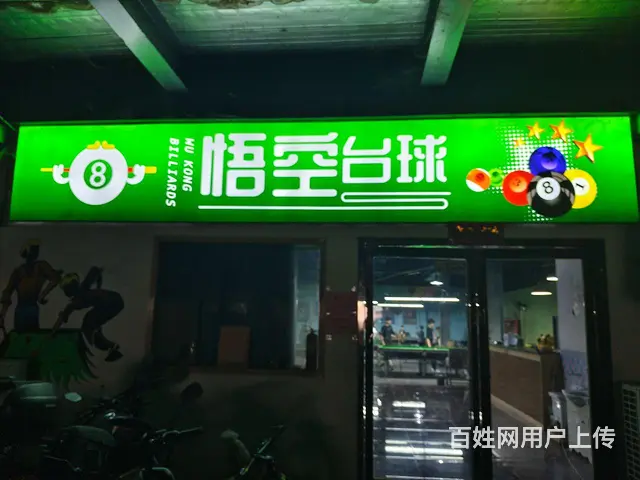 悟空台球转让 - 图片 1