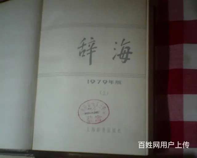 辞海··上中下三册··1979年版本 - 图片 2