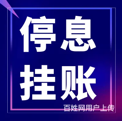淮南*协商还款网贷法务避免起诉 - 图片 1