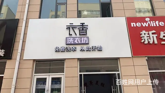 （58今铺）汪沟干洗店月租800元熙凤商业街 经营多年客源稳 - 图片 1