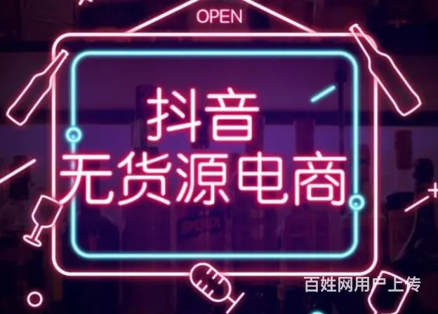 抖店无货源小店实操教学15天起飞 - 图片