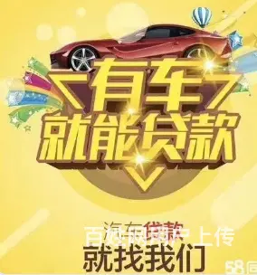 急用钱 短期应急周转 车辆抵押 押车放款 直接拿钱 - 图片 4
