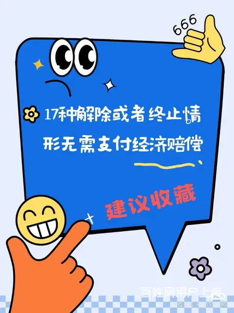 17种解除或者终止情形无需支付经济赔偿 建议收藏 - 图片 1