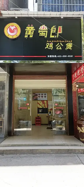 急转，阳新家联旁边黄属郎鸡公煲 - 图片 2