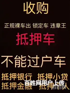 崇左高价回收抵押车 收按揭贷款车 回收分期车电话 - 图片 4