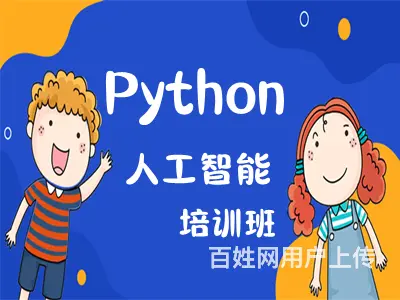 烟台芝罘Python人工智能开发 计算机编程培训班 - 图片