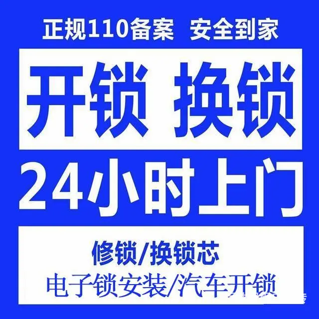 沈阳大东区开锁 正规公安备案 换锁 电子锁 - 图片 1