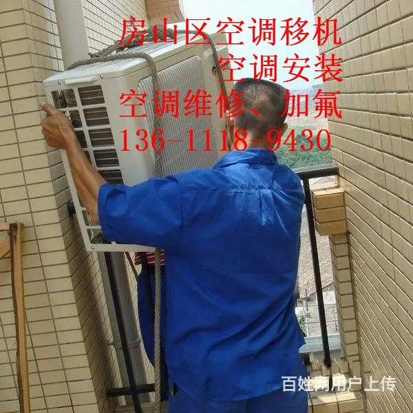 房山区韩村河附近空调安装移机电话专注空调十五年 - 图片 1
