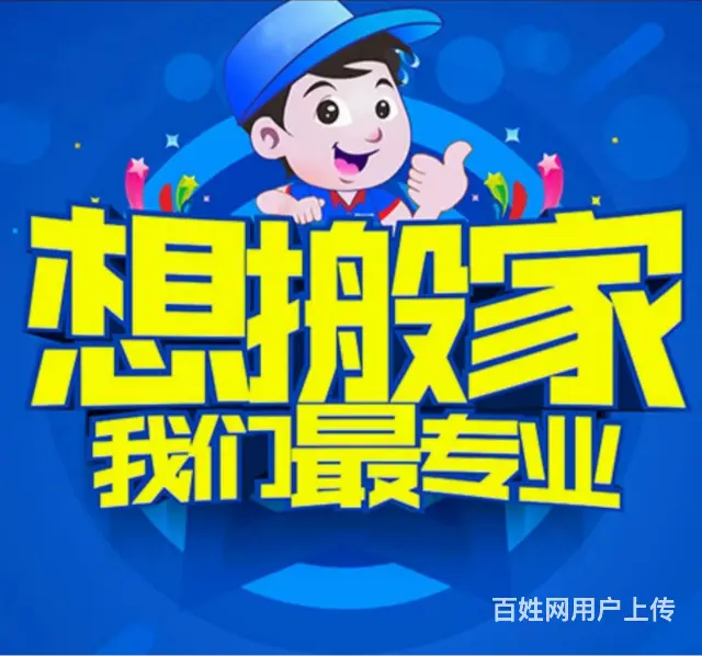 张店搬家专业放心诚信 - 图片 3