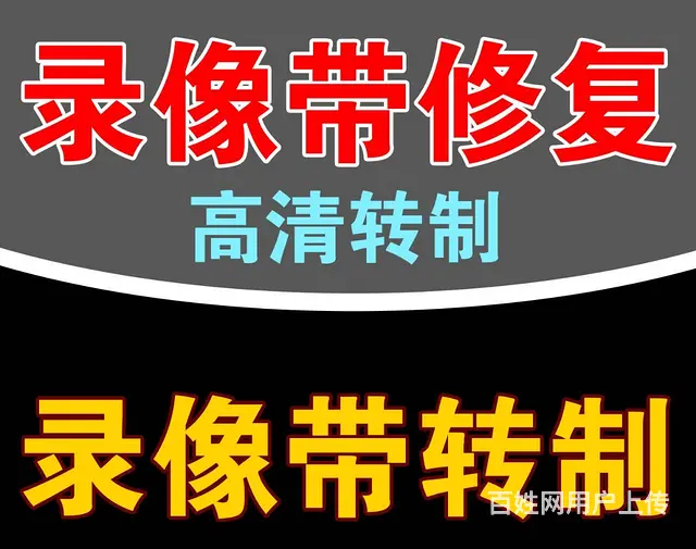 录像带转优盘，老录像带修复，各种型号录像带转制 - 图片 1