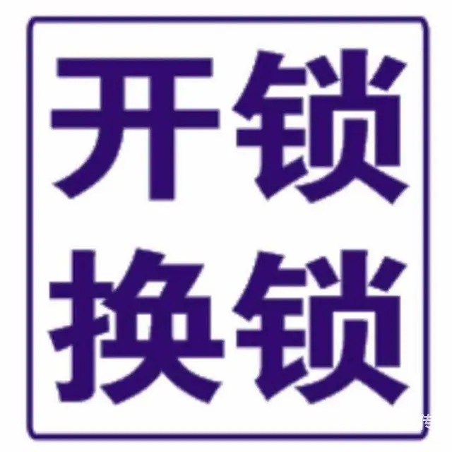 常州天宁开锁公司电话号码 - 图片 1