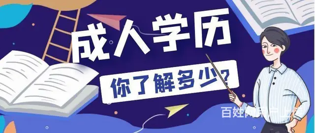 学历提升的正规机构-这些不可选-一定留意 - 图片 1