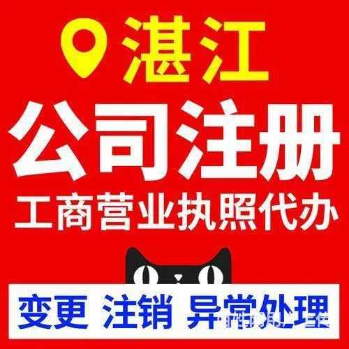 湛江公司注销，湛江股东股权变更 - 图片