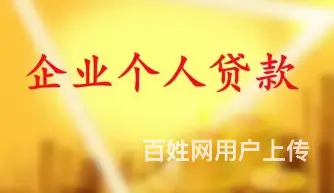 信用贷款 押车放款 企业贷款 机构房抵 下款快 - 图片 3