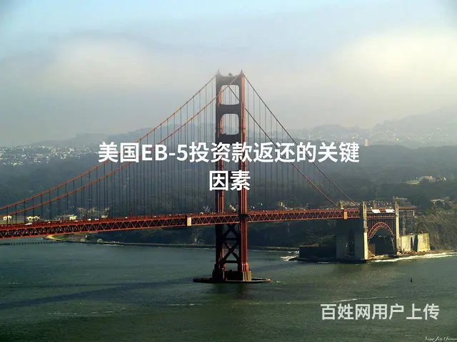 美国EB-5投资款返还的关键因素 - 图片