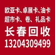 收欧亚卡，卓展卡长春回收加油卡。中国石油。中国石化 - 图片 5