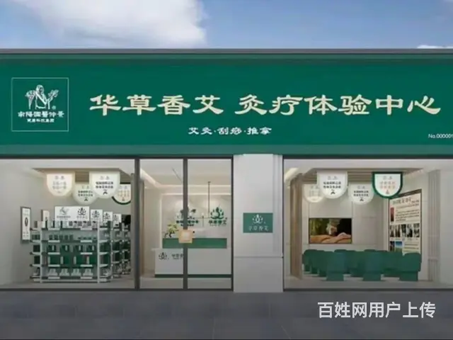 急兑皇姑区昆山西路灸疗体验中心出兑 - 图片 1