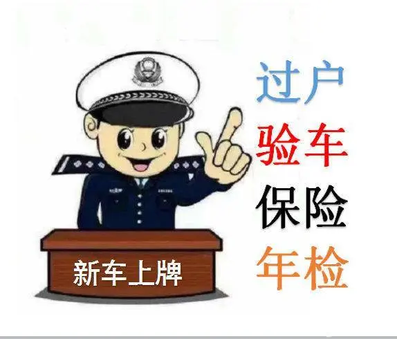 常州过户验车/常州过户年审提档 - 图片 6