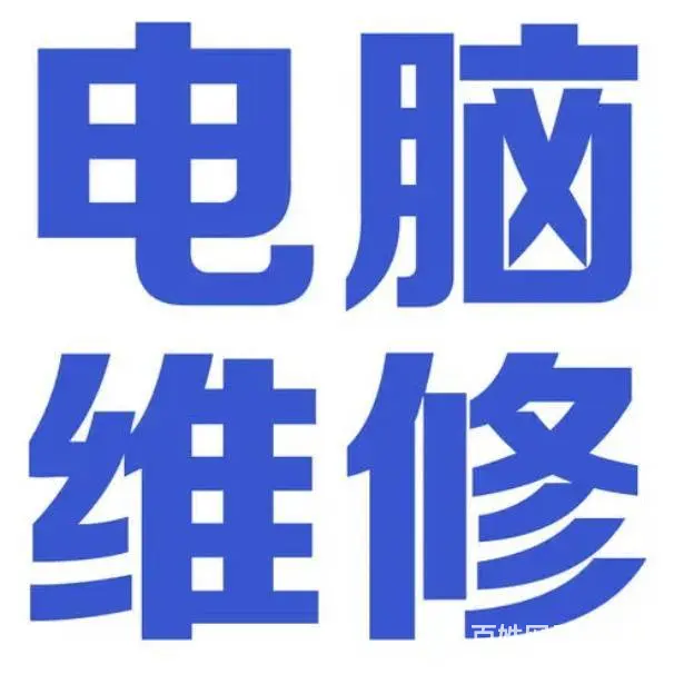 沈北新区电脑维修上门 沈北造化苹果改系统做双系统 - 图片 2