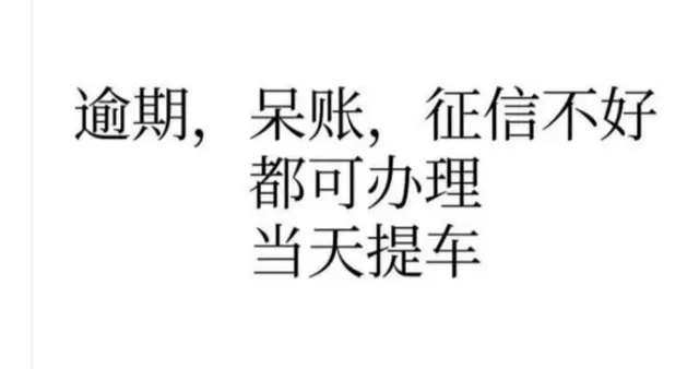 征信不好无视征信，各种资质都可分期买车 - 图片 1