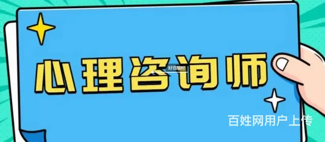 心理咨询师学了有什么用，吴中名宇广场哪里有培训的 - 图片 1