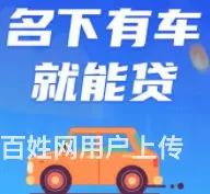 花桥车抵贷 押证不押车不装gps 额度高 现场到账 - 图片 1