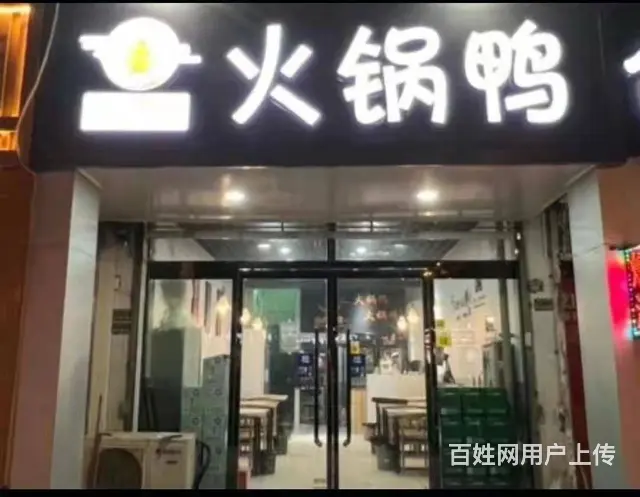 急转！邢台市信都区130平小小黄家火锅鸭 - 图片 1