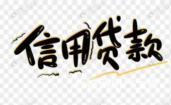 锦溪信用贷款 房屋抵押貸款 企业贷款 下款快 - 图片 4