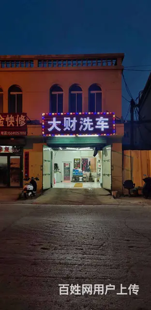 鸭绿江街旺地洗车店出兑 - 图片 1