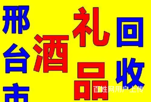 任县区域高价回收烟酒 上门回收礼品 回收购物卡 - 图片 8