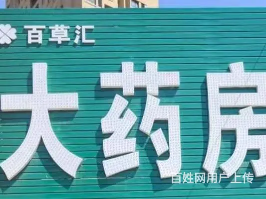 急兑苏家屯区南京南街药店出兑 - 图片 1