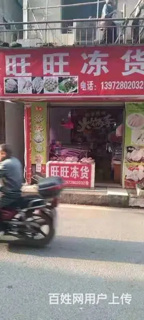 急转！黄石市大冶炕头中心菜场18平旺旺冻货 - 图片 1