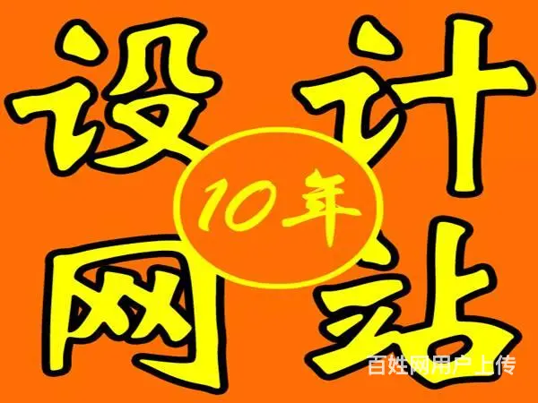 做网站建设网站设计网站维护网站开发网站制作网站优化 - 图片 1