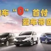 烟台征信不好逾期网贷如何办理低首付分期购车 - 图片