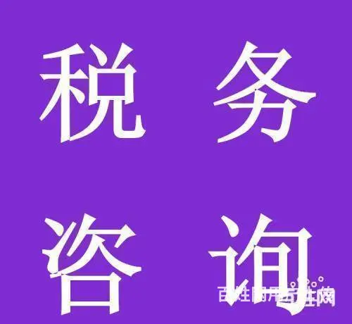 滨江·星城发展大厦 税务咨询 一站式服务 - 图片 1