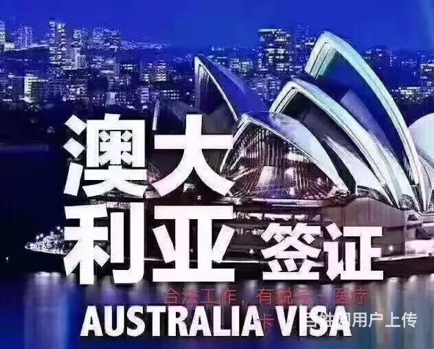 澳洲直招 （无费用）年薪60万华人雇主担保工签 - 图片 1